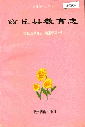 商丘县教育志