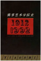 南京艺术学院史 1912-1992
