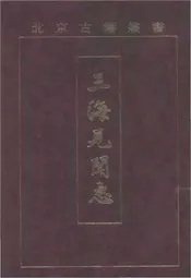 三海见闻志