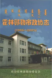 霍林郭勒市政协志1986-2005
