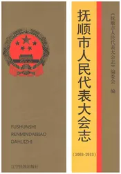 抚顺市人民代表大会志2003-2013