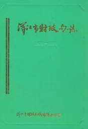浑江市财政局志