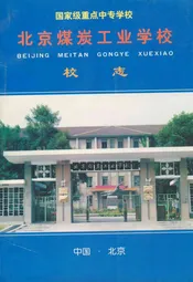 北京煤炭工业学校校志(1956-1996)