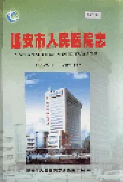 延安市人民医院志