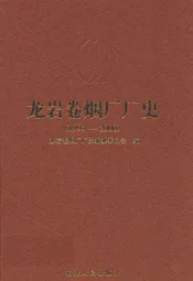 龙岩卷烟厂厂史