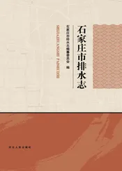 石家庄市排水志