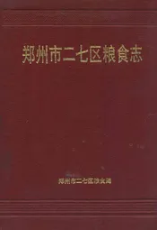 郑州市二七区粮食志
