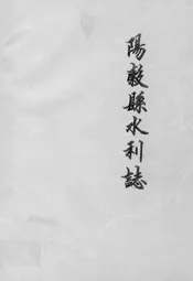 阳谷县水利志