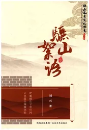 骊山风景文化概览 12 骊山絮语