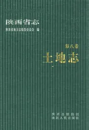 陕西省志·土地志·第八卷