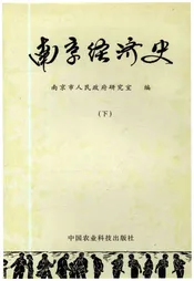南京经济史（下）