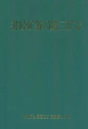 井陉矿务局第三矿志