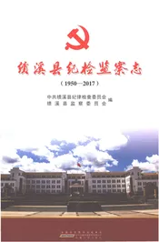 绩溪县纪检监察志 1950-2017
