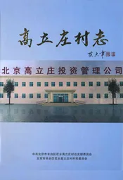 高立庄村志