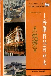上海副食品商业志