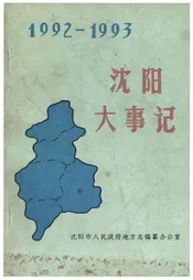 沈阳大事记1992-1993