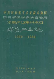 四川省凉山彝族自治州煤炭工业志(1950-1985)