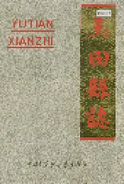 玉田县志