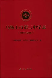 马鞍山市第二中学志