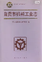 自贡市机械工业志