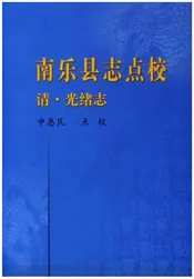 南乐县志点校