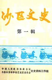 沙区文史  第1辑