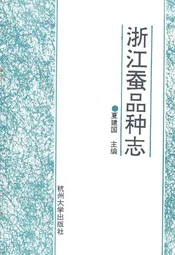 浙江蚕品种志