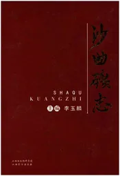 沙曲矿志