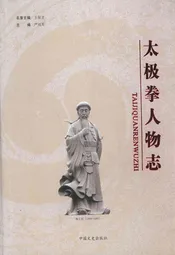 太极拳人物志