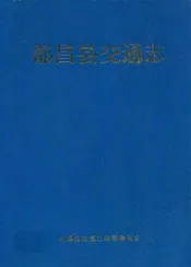 都昌县交通志