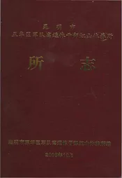 昆明市五华区军队离退休干部虹山休养所所志