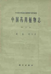中国药用植物志(第七册)