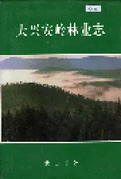 大兴安岭林业志