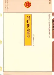 同仁堂大事记