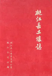 桃江县土壤志