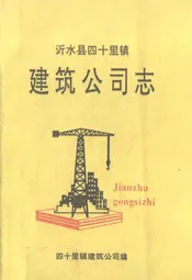 建筑公司志