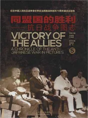 同盟国的胜利——抗日战争图志 5