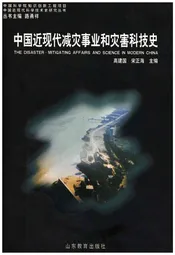 中国近现代减灾事业和灾害科技史