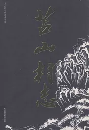 苫山村志