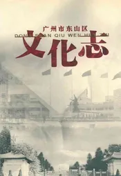 广州市东山区文化志