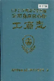 路南彝族自治县工商志