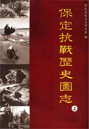 保定抗战历史图志 上