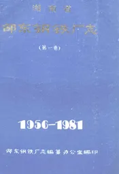 湖南省邵东钢铁厂志 第一卷(1956-1981)