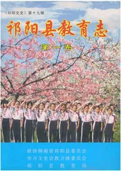 祁阳县教育志第一卷