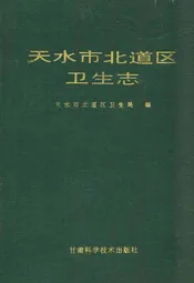 天水市北道区卫生志