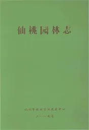 仙桃园林志