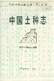 中国土种志 第五卷