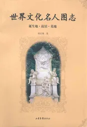 世界文化名人图志 诞生地·胡居·墓地