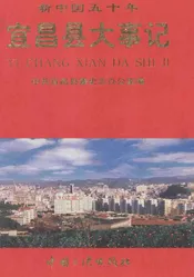 新中国五十年宜昌县大事记