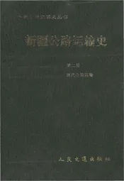 新疆公路运输史 第二册 现代公路运输